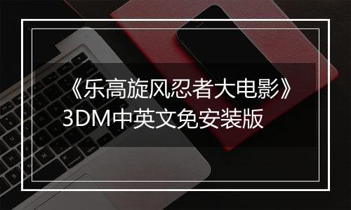 《乐高旋风忍者大电影》3DM中英文免安装版