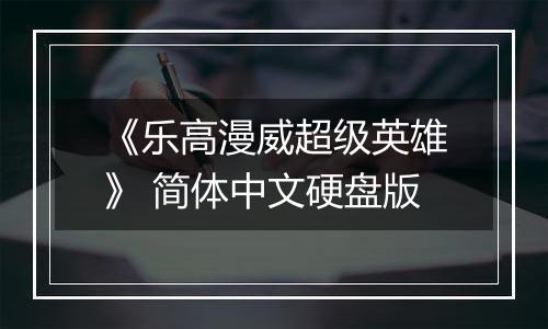 《乐高漫威超级英雄》 简体中文硬盘版
