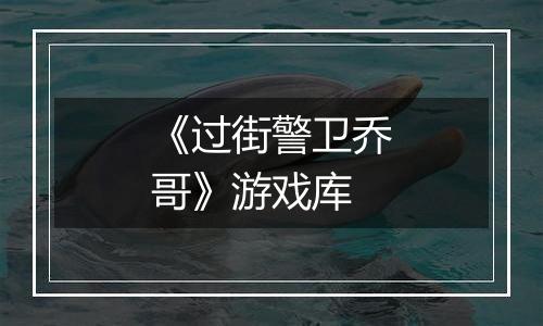 《过街警卫乔哥》游戏库