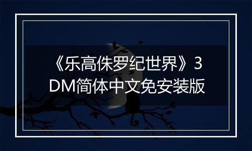 《乐高侏罗纪世界》3DM简体中文免安装版
