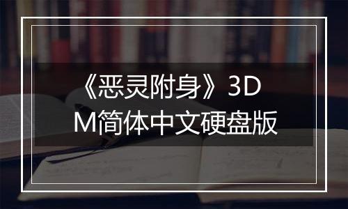 《恶灵附身》3DM简体中文硬盘版