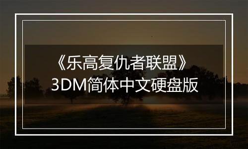 《乐高复仇者联盟》 3DM简体中文硬盘版