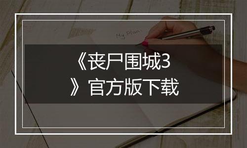 《丧尸围城3》官方版下载