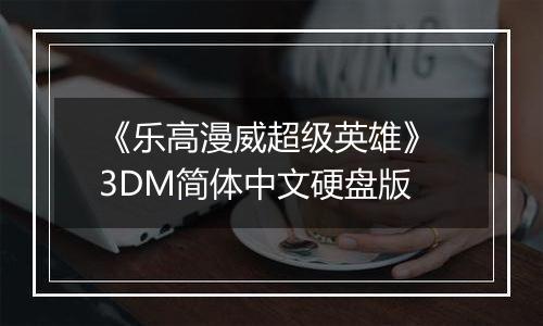 《乐高漫威超级英雄》 3DM简体中文硬盘版