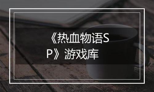 《热血物语SP》游戏库