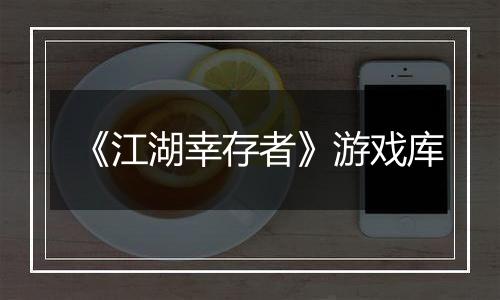 《江湖幸存者》游戏库