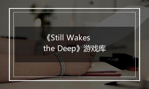 《Still Wakes the Deep》游戏库