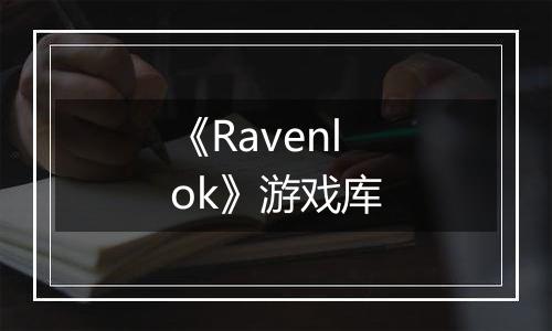 《Ravenlok》游戏库