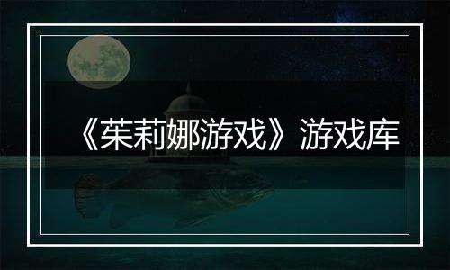 《茱莉娜游戏》游戏库