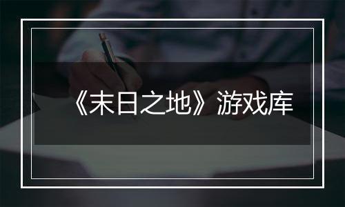《末日之地》游戏库