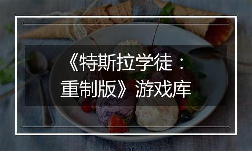 《特斯拉学徒：重制版》游戏库