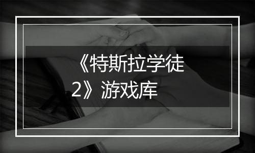 《特斯拉学徒2》游戏库