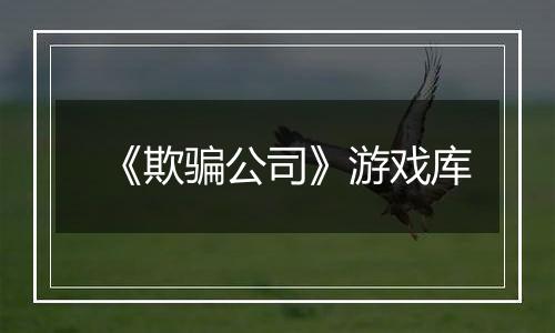 《欺骗公司》游戏库