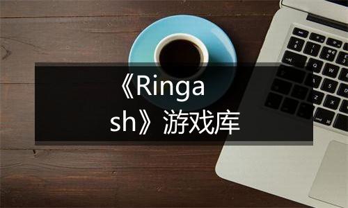 《Ringash》游戏库