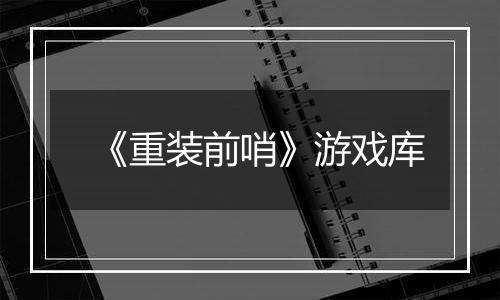 《重装前哨》游戏库