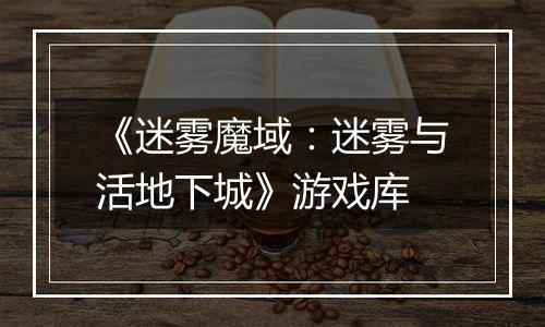 《迷雾魔域：迷雾与活地下城》游戏库