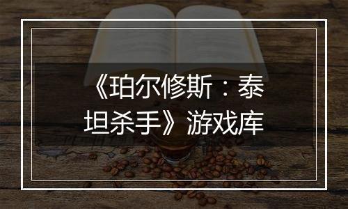 《珀尔修斯：泰坦杀手》游戏库