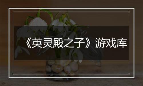 《英灵殿之子》游戏库