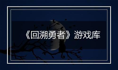 《回溯勇者》游戏库