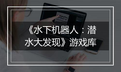 《水下机器人：潜水大发现》游戏库
