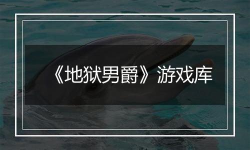 《地狱男爵》游戏库
