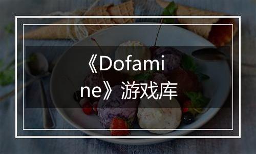 《Dofamine》游戏库