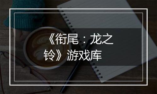 《衔尾：龙之铃》游戏库