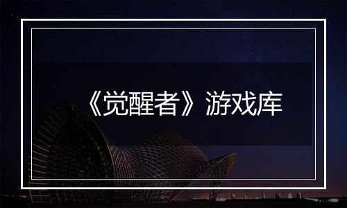 《觉醒者》游戏库