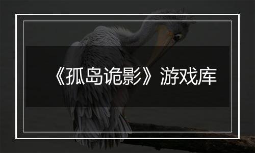 《孤岛诡影》游戏库