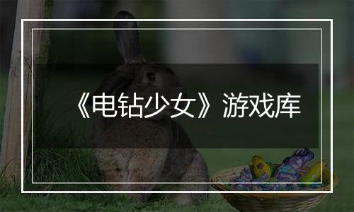 《电钻少女》游戏库