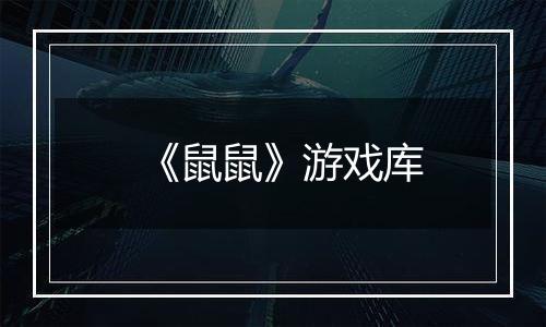 《鼠鼠》游戏库