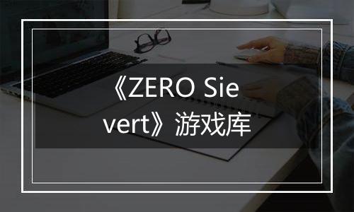 《ZERO Sievert》游戏库