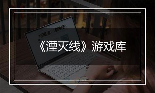 《湮灭线》游戏库