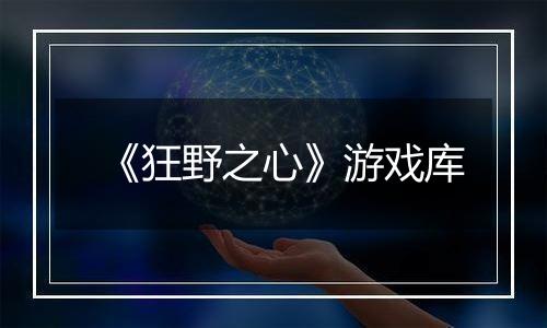 《狂野之心》游戏库