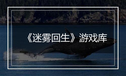 《迷雾回生》游戏库
