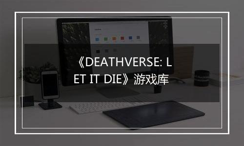 《DEATHVERSE: LET IT DIE》游戏库