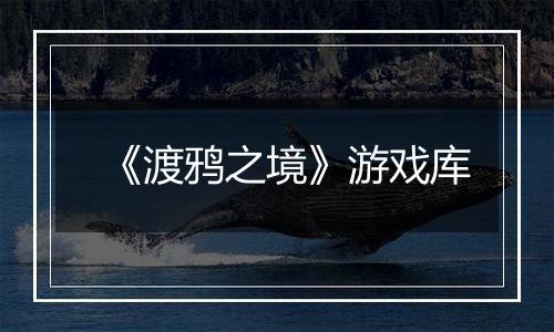 《渡鸦之境》游戏库