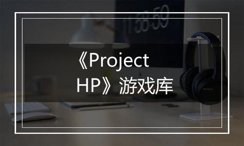 《Project HP》游戏库