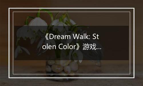 《Dream Walk: Stolen Color》游戏库