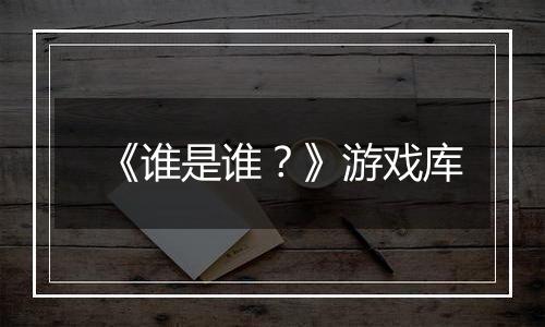 《谁是谁？》游戏库