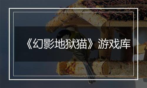 《幻影地狱猫》游戏库
