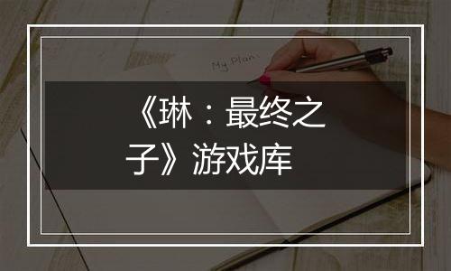 《琳：最终之子》游戏库