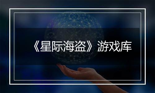 《星际海盗》游戏库