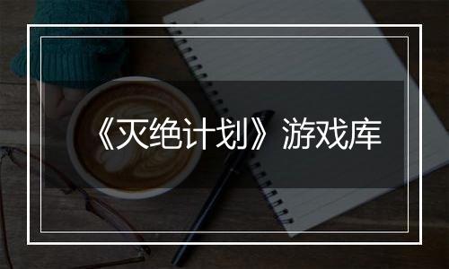 《灭绝计划》游戏库