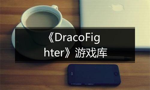 《DracoFighter》游戏库