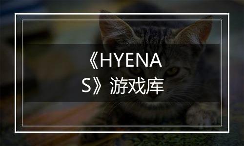 《HYENAS》游戏库