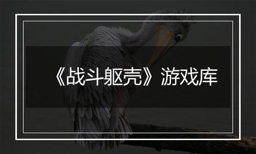 《战斗躯壳》游戏库