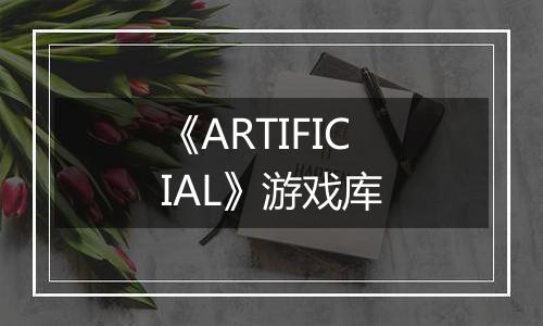 《ARTIFICIAL》游戏库