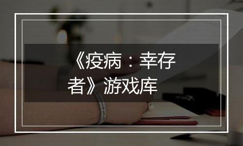 《疫病：幸存者》游戏库