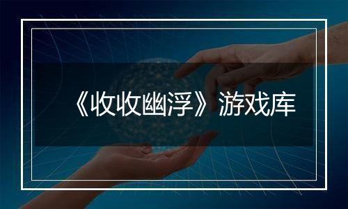 《收收幽浮》游戏库
